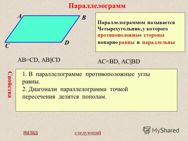 Как разделить четырехугольник на 3 четырехугольника. Параллелограмм. Четырехугольник параллелограмм. Параллелограмм у которого противолежащие стороны равны. Четырехугольник у которого противоположные стороны равны.