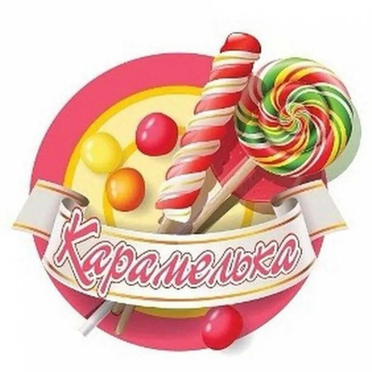 Карамель афиша. Сладости. Логотип Карамелька. Сладости надпись. Карамелька надпись.