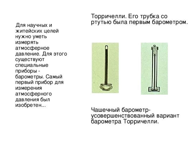 Уровень ртути в барометре торричелли. Физика 7 класс измерение атмосферного давления опыт Торричелли. Прибор Торричелли для измерения атмосферного давления. Опыт Торричелли физика 7 класс. Измерение атмосферного давления опыт Торричелли 7 класс.