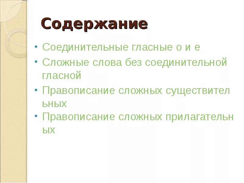 Существительные без соединительной гласной. Сложные слова без соединительной гласной. Правописание сложных слов без соединительных гласных. Слова без соединительной гласной. Сложные слова без соединительной гласной примеры.