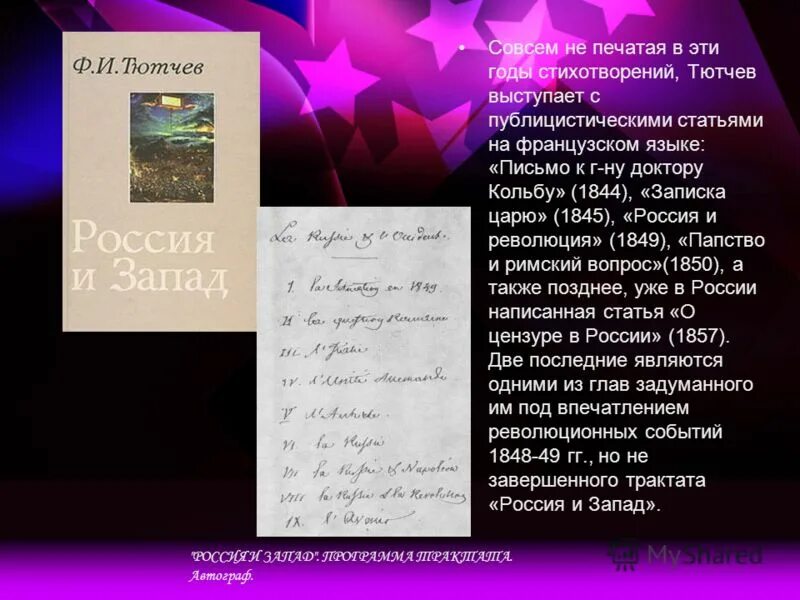 Тютчев письма. Тютчев записка. Фёдор Тютчев Записки царю. Россия и революция Тютчев. Статья Тютчева.