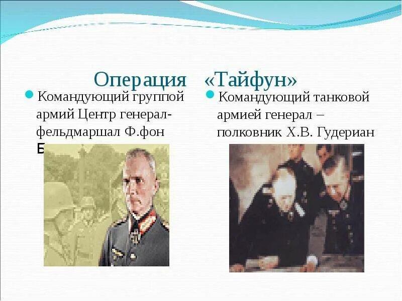 Командующий группой армий центр в 1941. Операция тайфун командующие фронтами. командующий операции тайфун.