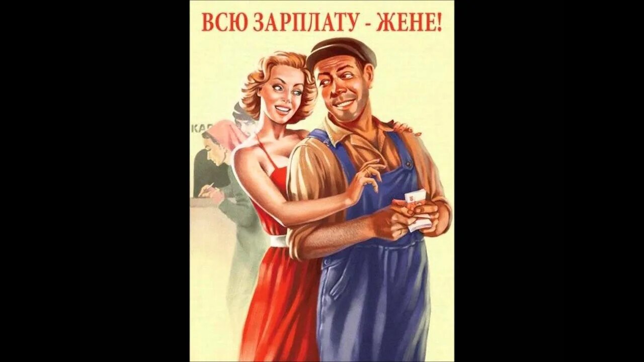 Всю зарплату жене плакат СССР. Зарплату жене плакат. Всю зарплату жене. Картинка всю зарплату жене.