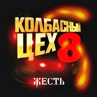 Колбасный цех где проходит