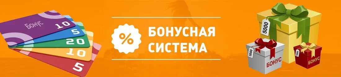 Бонусы на первую покупку. Бонусная система скидок. Скидки и бонусы. Бонусы за покупки. Накопительная скидка.