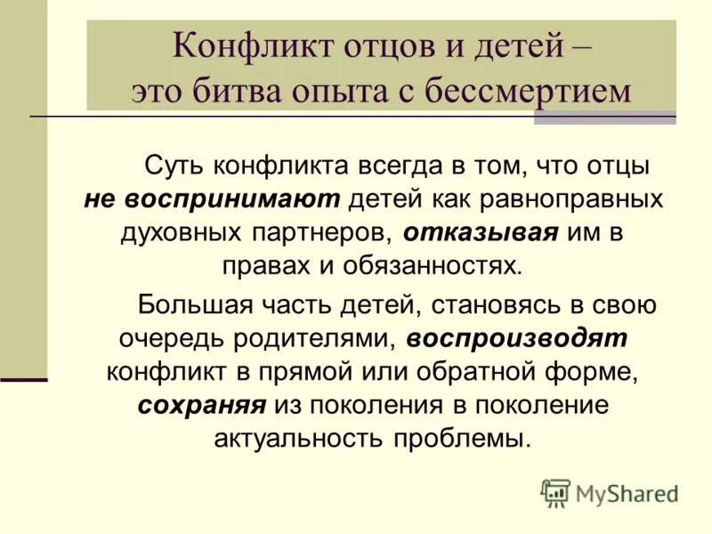 Проблемы между поколений. Отцы и дети вечный конфликт поколений. Суть конфликта отцов и детей. Противоречия в отцы и дети. Конфликт отцов и детей кратко.