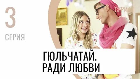 Ради любви 3