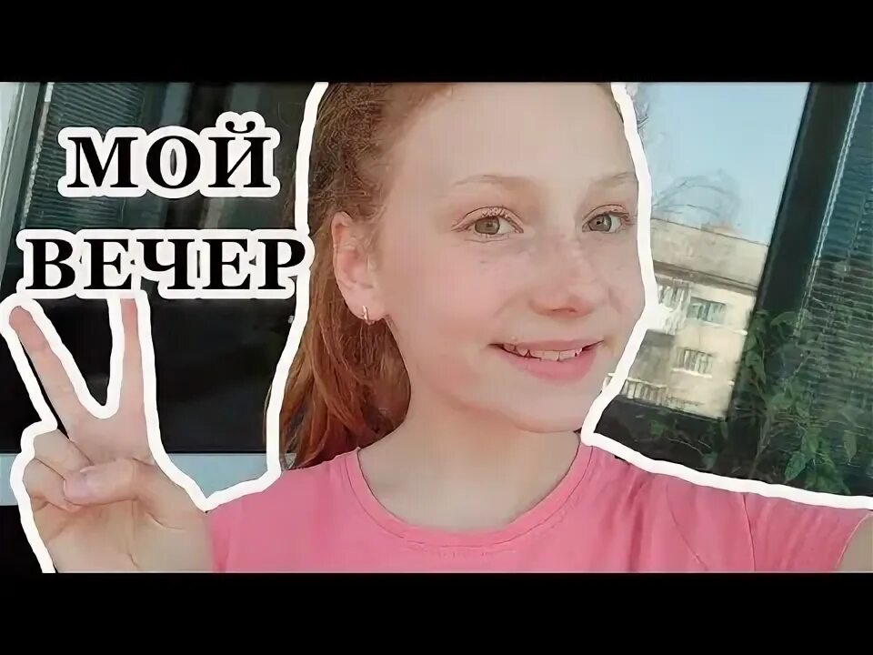Мой вечер youtube. Мой вечер 18. Vlog мой вечер my routine. Софа купер в школе. Софа купер аватарка канала.