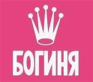 Ты не знаешь богиня