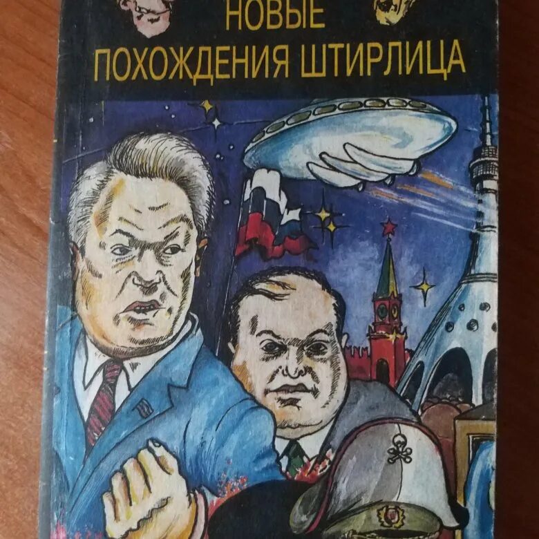 Новые похождения Штирлица. Похождения штандартенфюрера СС фон Штирлица. Новое приключения вперед