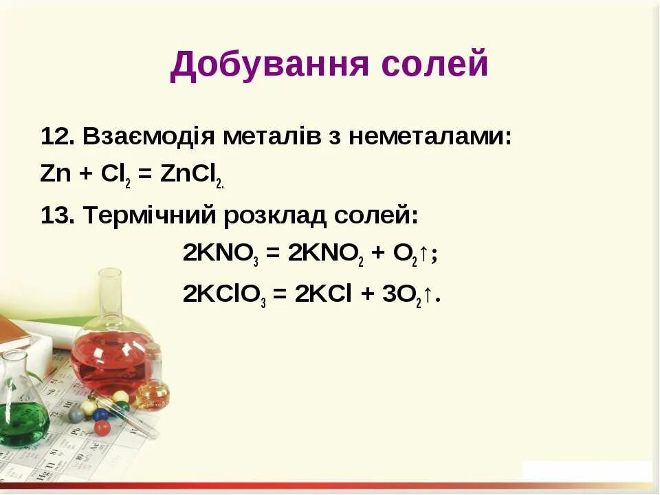 Zncl2 это соль. ZN+cl2 zncl2. Термічний розклад метану. 2kno3 + zncl2 → 2kcl + ZN(no3)2. ZN+CL.