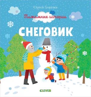 Снеговик книга