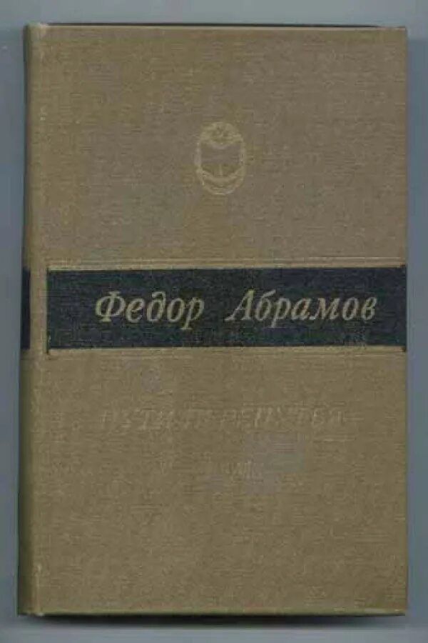 Фёдор Александрович Абрамов пути перепу. Фёдор Абрамов книги пути перепутья.