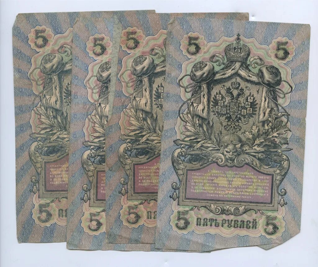 Набор купюр. 5 Рублей 1909 года. 5 Рублей 1909 года ло927173. Золотая купюра 5.000 руб. 5 Рублей 1909 года с двух сторон.