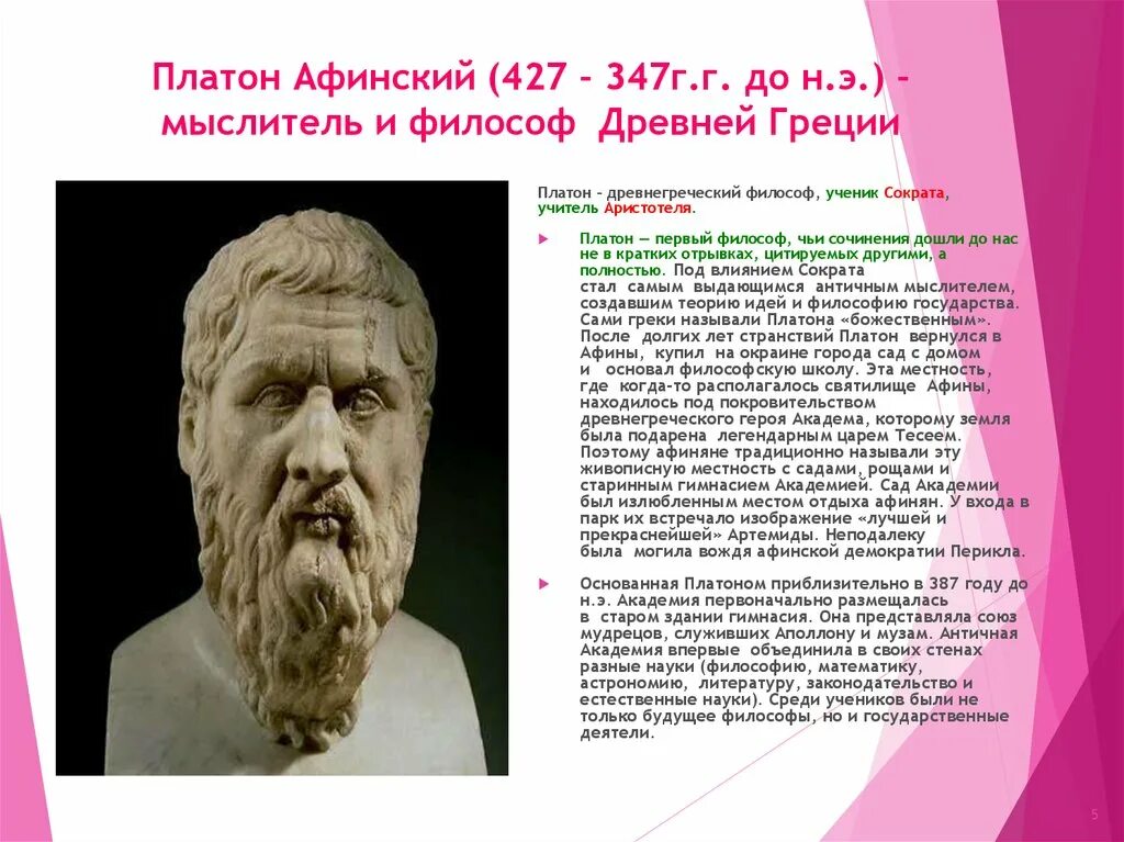 Platon edu. Платон древнегреческий философ, ученик Сократа. Платон биография и философия. Платон (427- 347 до н.э.). Платон Афинский философы древней Греции.