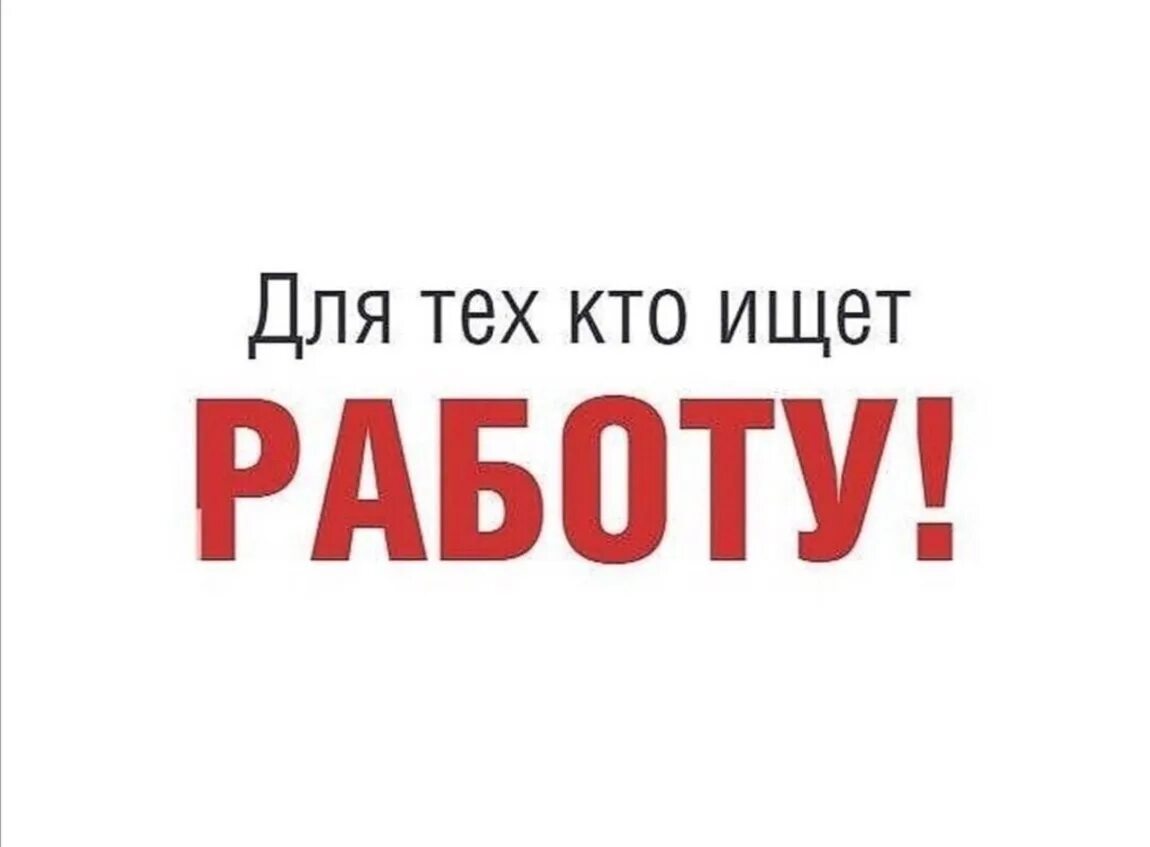 Люди помогите найти работу. Требуется на работу. Приглашаем на работу. Есть вакансия. Требуется надпись.