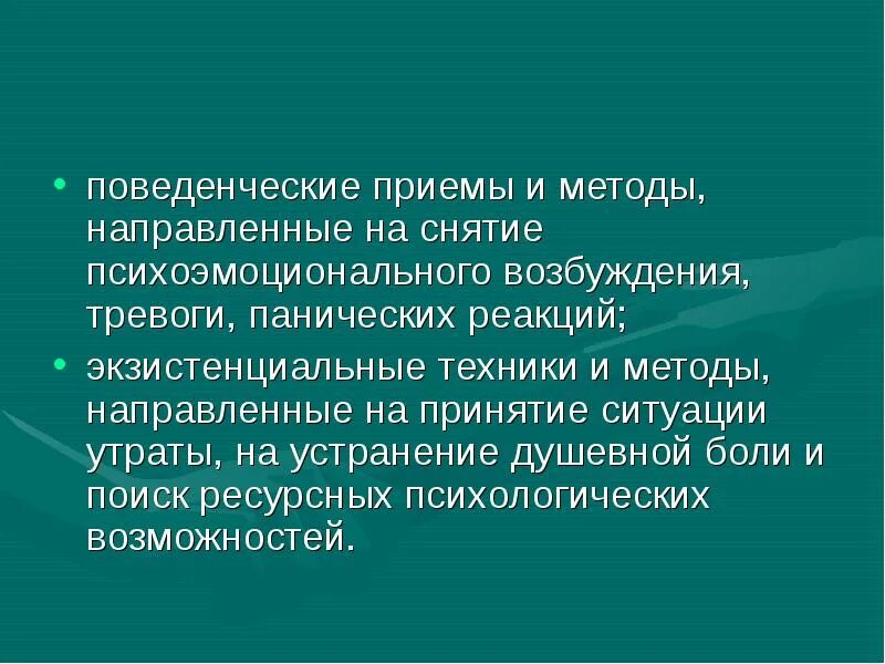 Поведенческие приемы. Снятие беспокойства и возбуждения. Паническое возбуждение. Профилактика и устранение панических реакций.