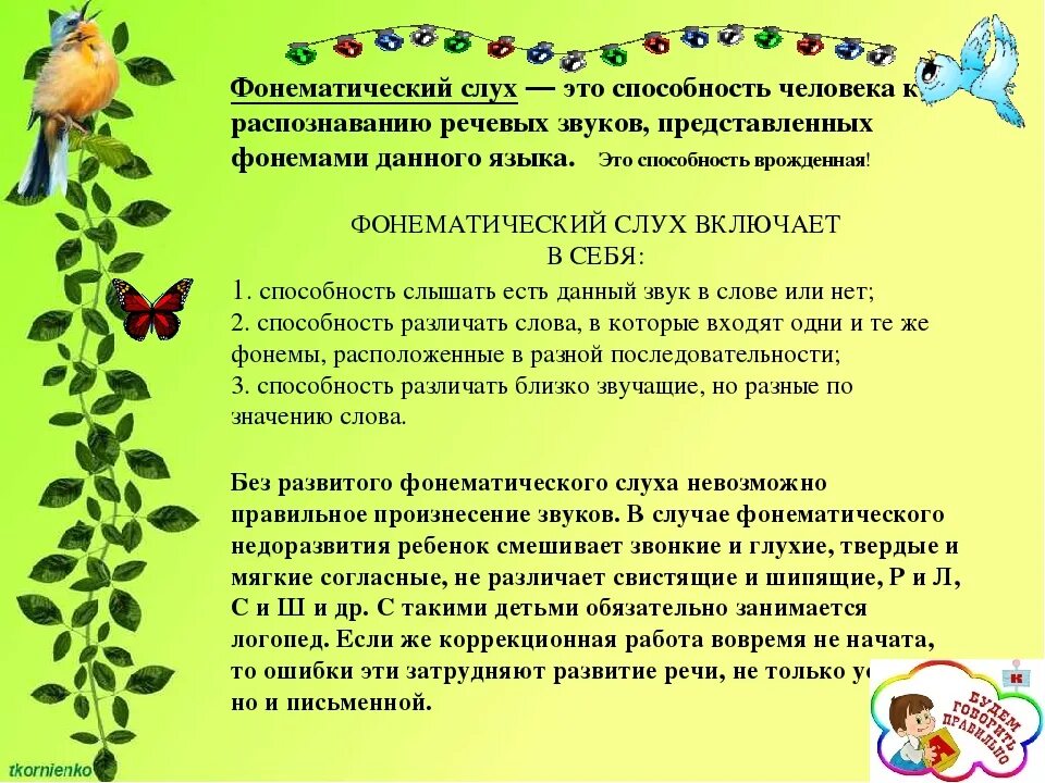 Формирование фонематического слуха у дошкольников. Фонематический слух. фонематический слух в норме формируется. консультации для родителей по развитию фонематического слуха. как формировать фонематический слух.