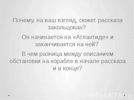 Почему сюжет