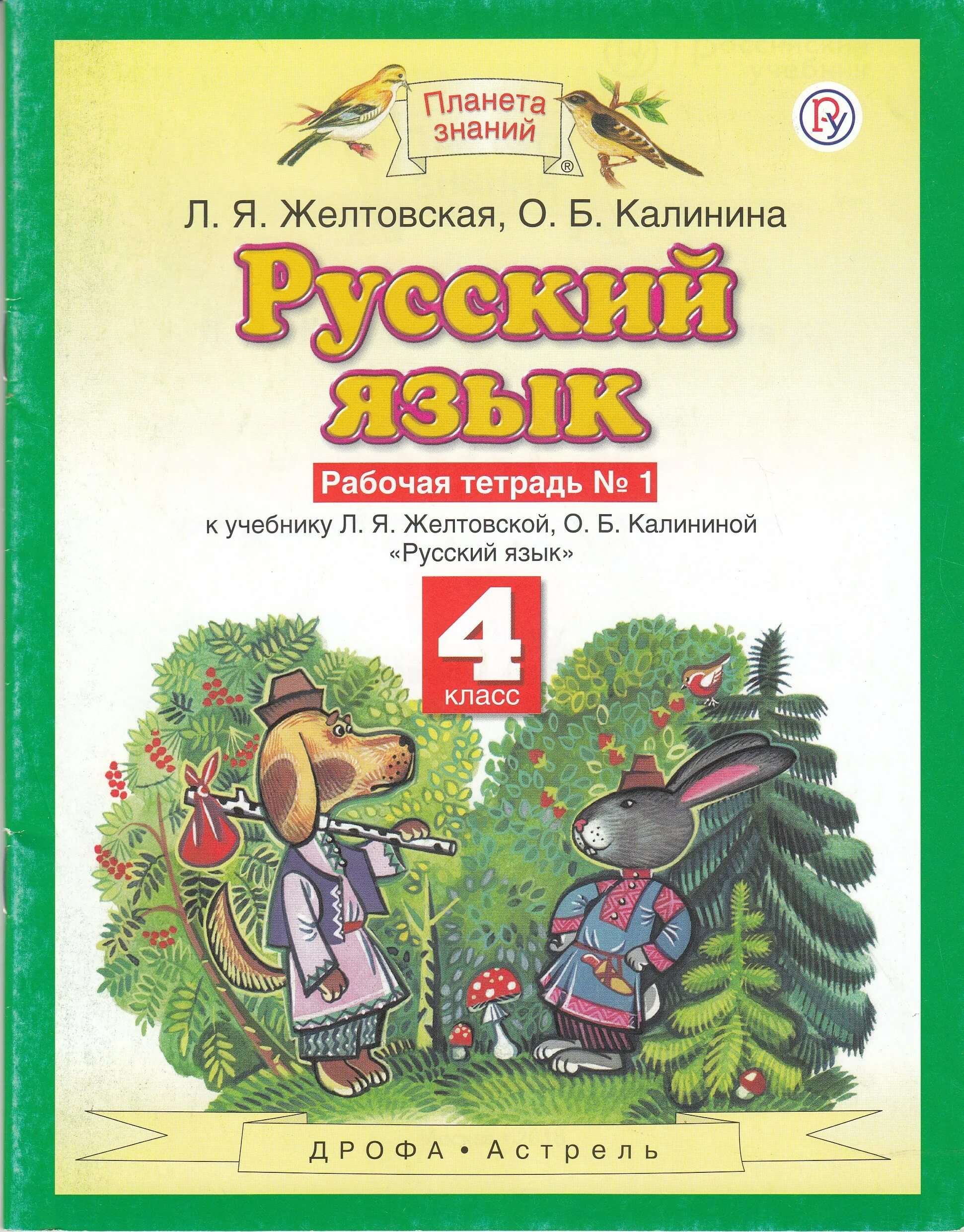 Русский язык Планета знаний Калинина 1 часть. Желтовская л.я., Калинина о.б. (2-4 классы).. Рабочая тетрадь русский язык 4 класс Планета знаний. Планета знаний русский язык 2 Калинина. Л я желтовская о б тетрадь