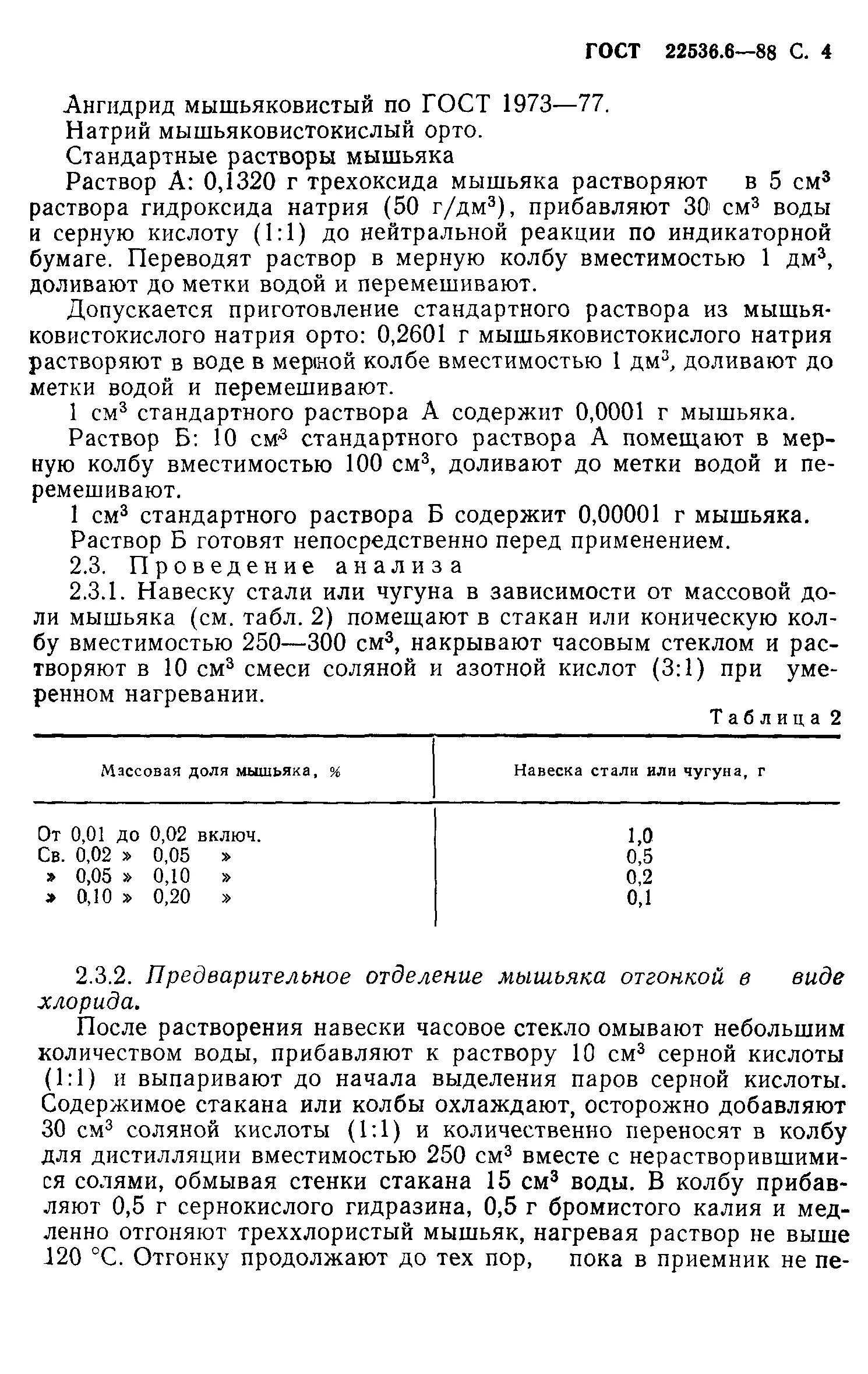 Мышьяк в воде ГОСТ. Мышьяковистокислый натрий. Ангидрид мышьяковистый ГОСТ 1973-77. Приготовление стандартного раствора гидразина. Навеска стали