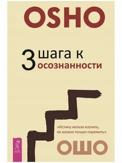 Ошо осознанность