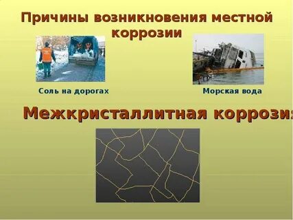 Причины коррозии
