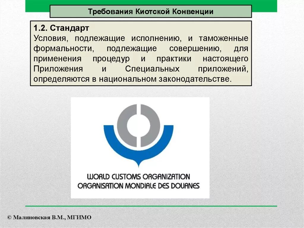 Конвенция гармонизация. Киотская конвенция. Структура Киотской конвенции. Стандарты Киотской конвенции. Киотская конвенция 1999.