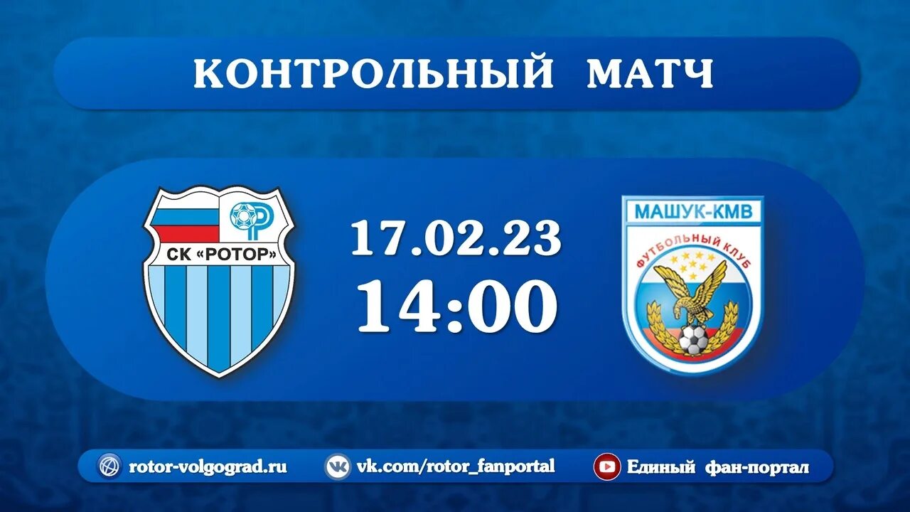 Ротор Волгоград. Ротор Волгоград лого. Состав ротора 2023. Машук КМВ. Матчи ротора 2023 2024