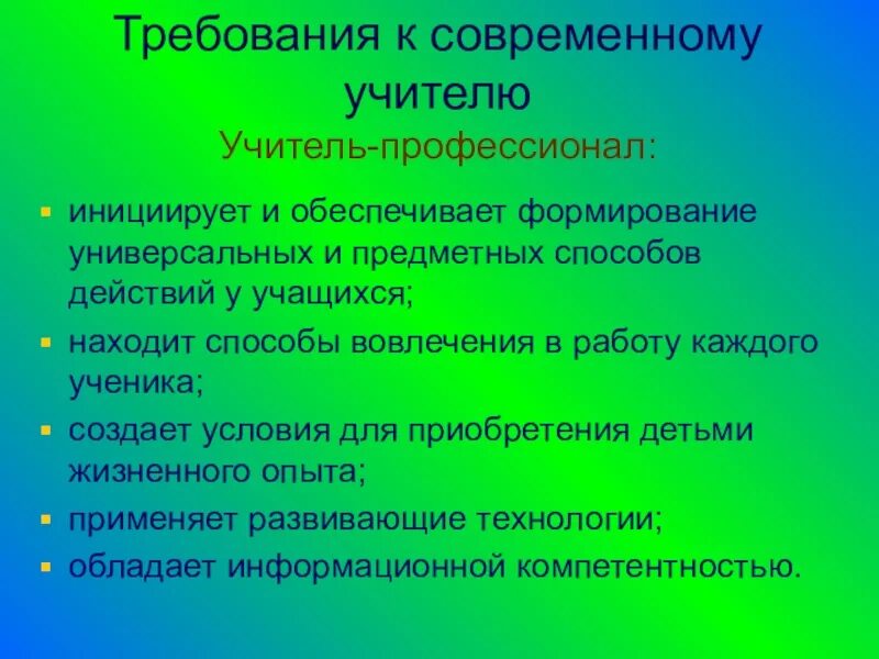 Требования к современному учителю. Требования к современному педагогу. Требования к учителю. Требования, предъявляемые к современному учителю..