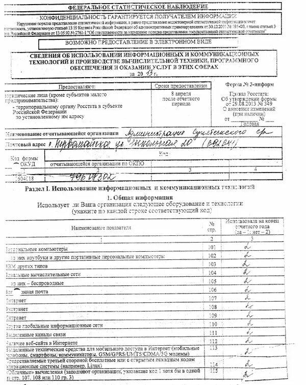 3 информ как заполнять. Форма 3 информ. 3 Информ образец. 3-Информ сведения об инф. Технологиях.