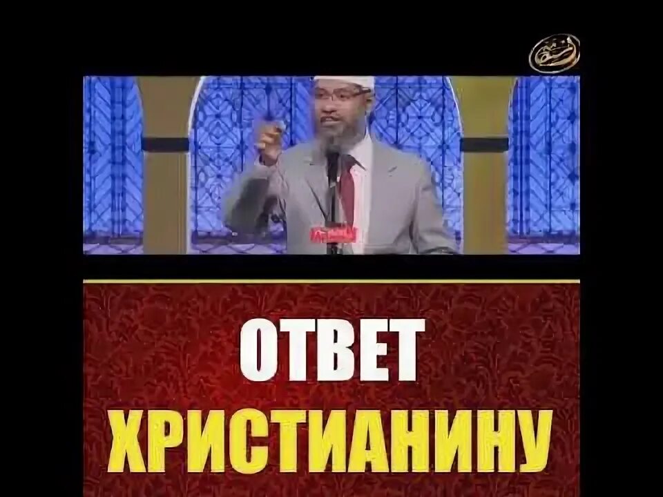 Ответ христианам