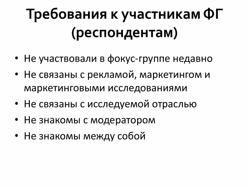 Требования к группе. Требования к проведению фокус-группы.