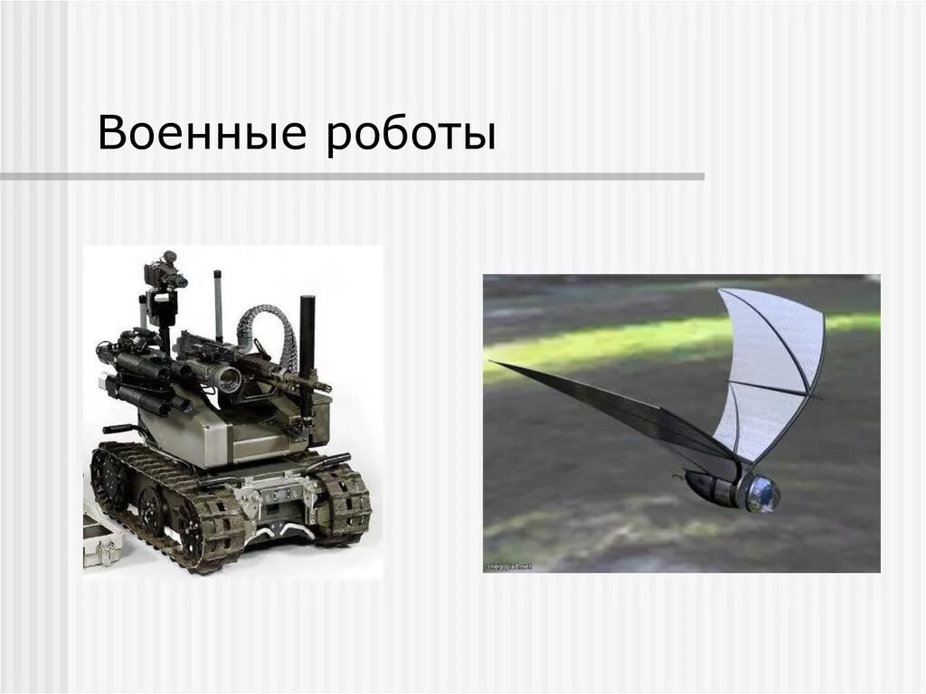 Презентация на тему военные роботы. Боевые роботы презентация. Робот для презентации. Военная робототехника презентация.