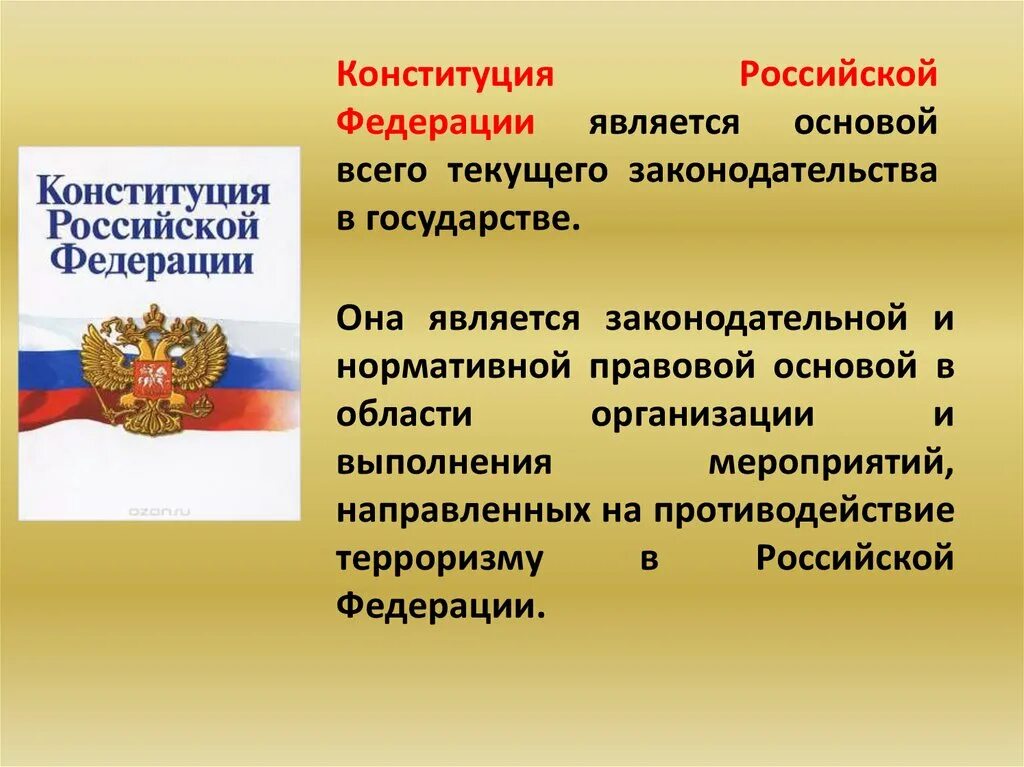 Противодействие терроризму Конституция. Федеративное государство Конституция. Законодательная и нормативно правовая база по борьбе с терроризмом. Конституция РФ О противодействии терроризму. Статью 40 конституции рф