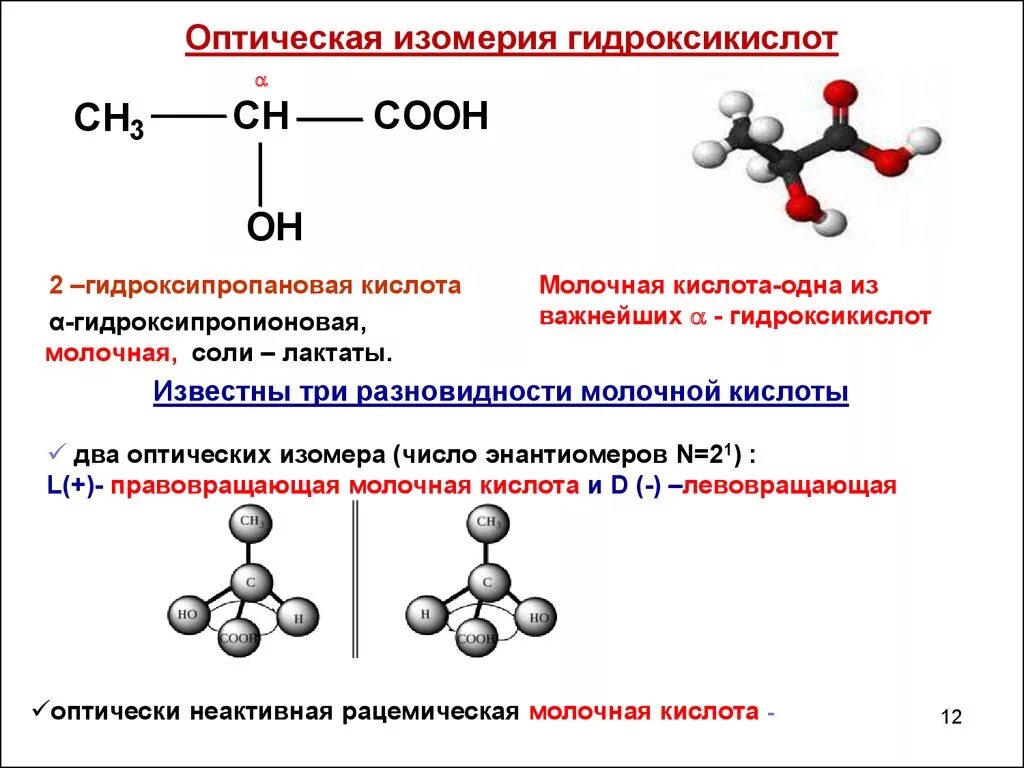 Пропановая кислота соединения. Пространственная изомерия гидроксикислот. Оптическая изомерия 2хлорпропионовая. 3-Гидроксипропионовая кислота оптические изомеры. Оптические изомеры 3-гидроксибутановой кислоты.