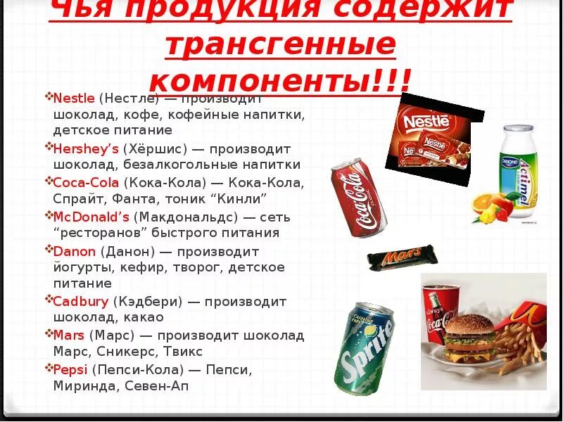 Кока кола углеводы на 100. Трансгенные компоненты это. Продукты, содержащие генетически модифицированные компоненты. Нестле напитки безалкогольные. Напитки для презентации ГМО.