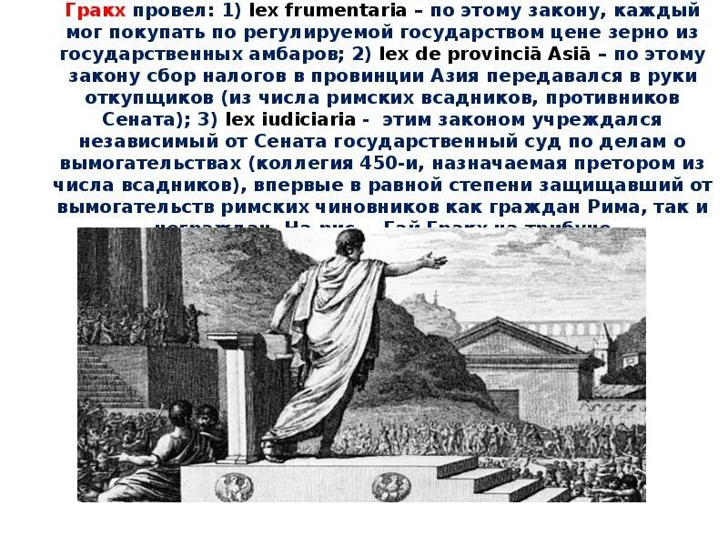 Братья Гракхи в древнем Риме. Тиберий Гракх сообщение. Народные трибуны защищали интересы