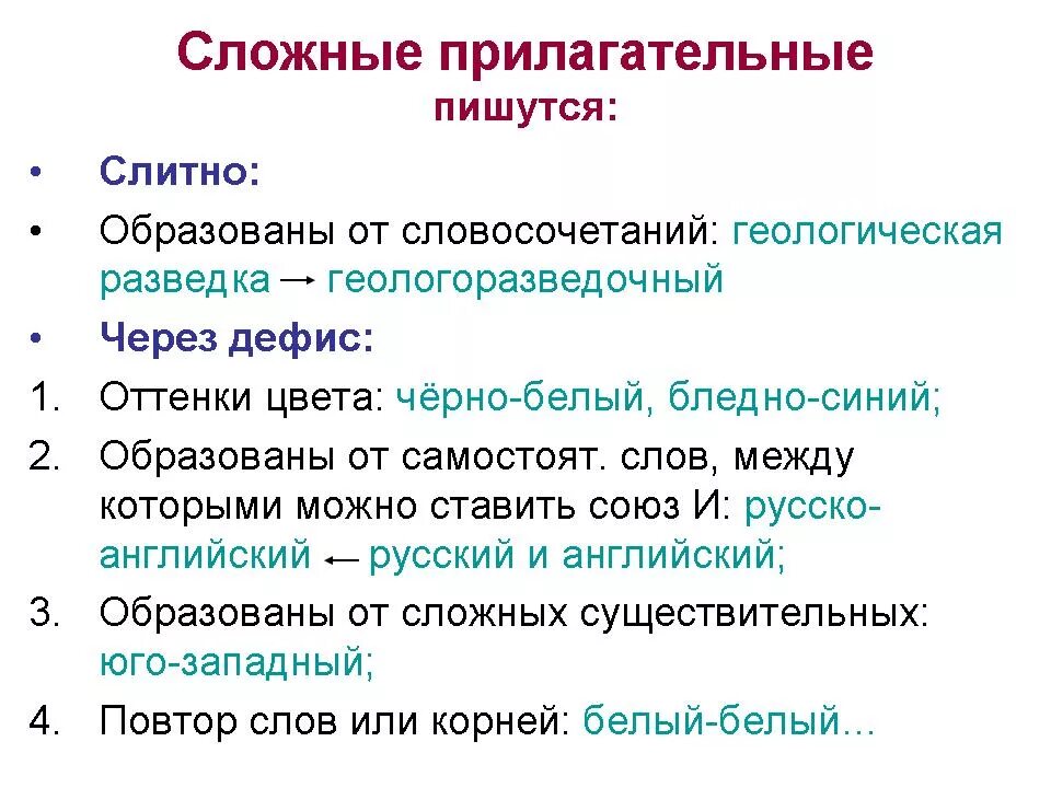 Русский язык сложные имена прилагательные