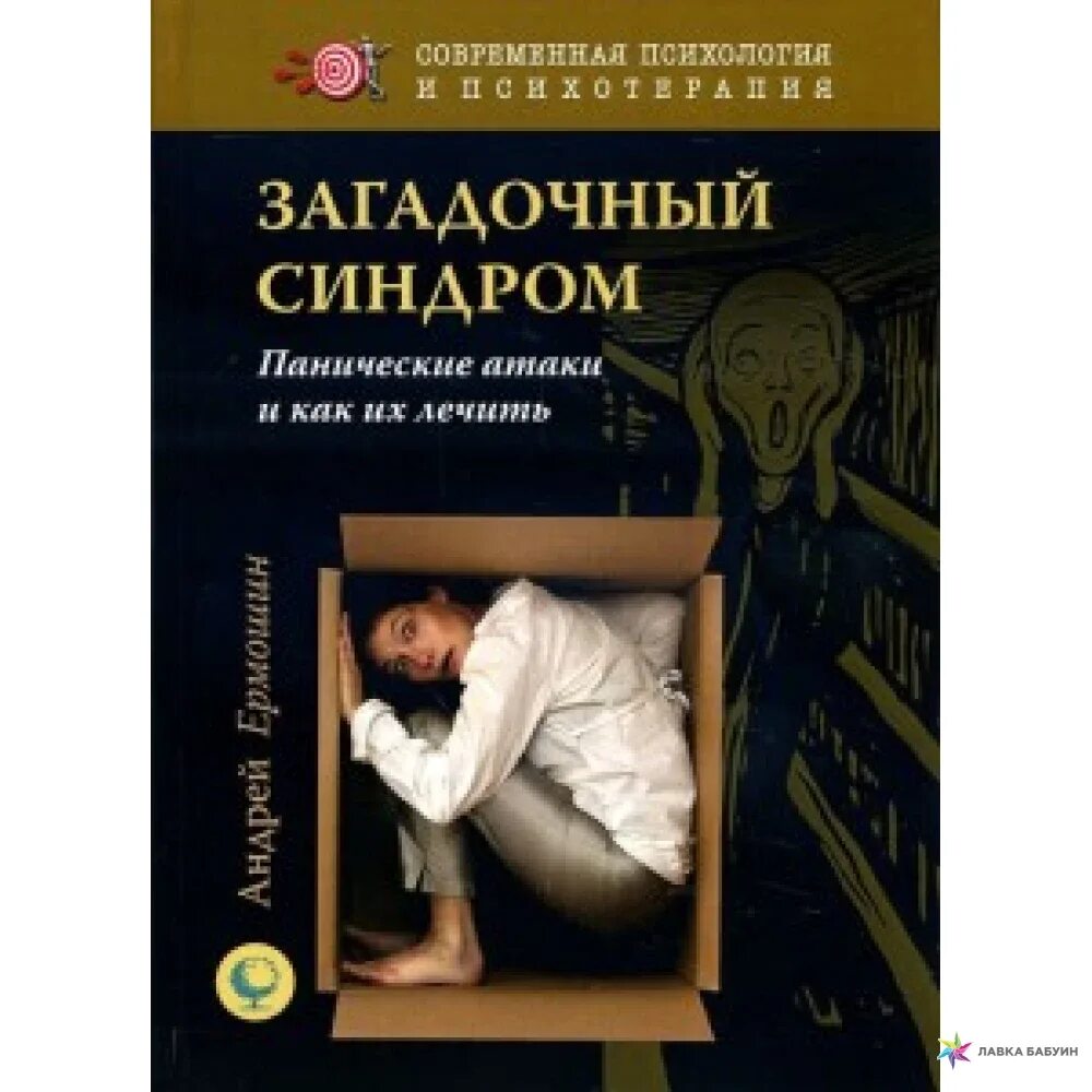 Приступ страха синдром. Синдром панической атаки. Панические атаки психология. Книги по терапии панических атак…. Панические атаки книга курпатова