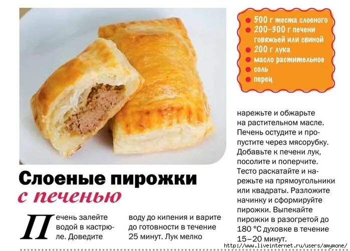 Рецепт печени в тесте. Пирожки с печенью. пирожок с печенью калорийность. слоеные пирожки калорийность. пирожки с печенью рецепт.