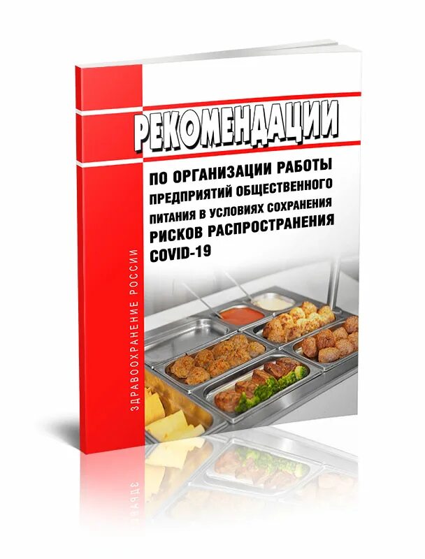Рекомендации по общественному питанию. Рекомендации общепиту. мр 3.1./2.3.6.0190-20 профилактика инфекционных болезней. книги по общепиту.