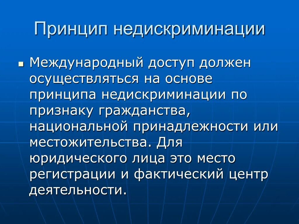 Системы дискриминации. Принцип недискриминации. Принцип не дискриминации. Принципы налогообложения принцип недискриминации. Принцип недискриминации в международном праве.