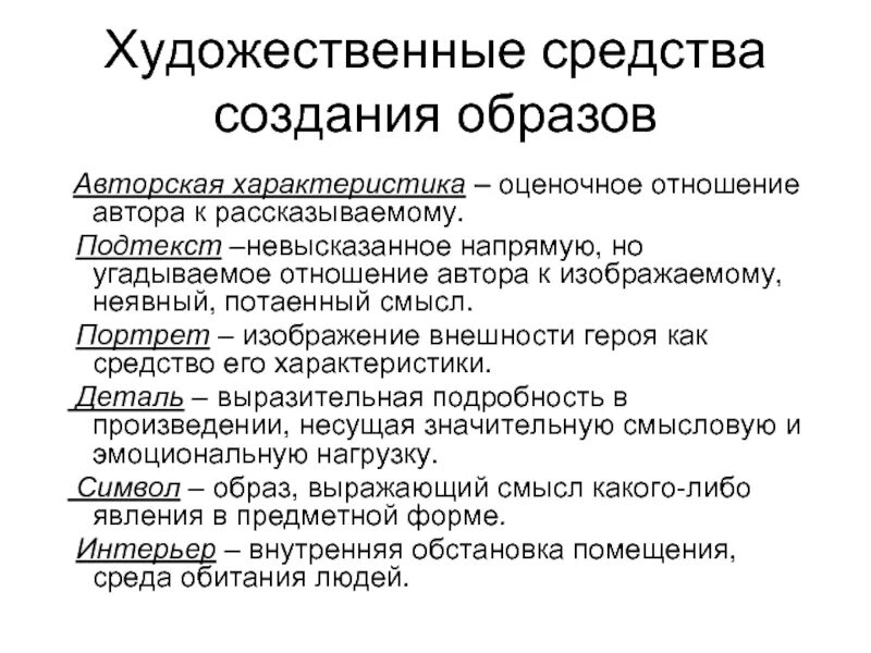 Средства создания художественного образа в литературе. Средства создания образа. Средства характеристики персонажа в литературе. Средство создания образа героя. Произведения авторского характера