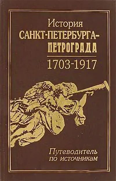 Книга Санкт-Петербург 1703-1917. История Санкт-Петербурга. Книга история Петербурга. История Санкт-Петербурга 1703. История санкт петербурга антонов