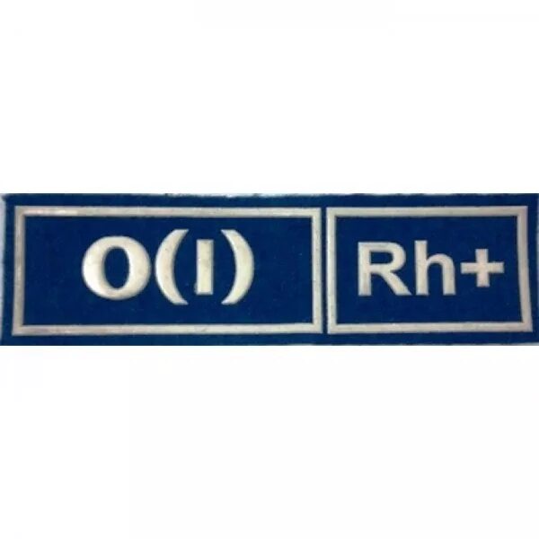 0 i rh+. 0(i) rh+ (положительный). 0 i rh. шеврон приставов рф. нашивка группа крови 2 положительная.