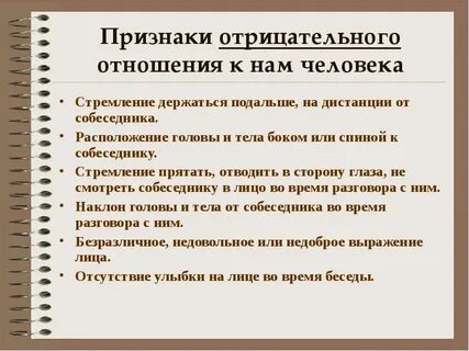 Отрицательные взаимоотношения