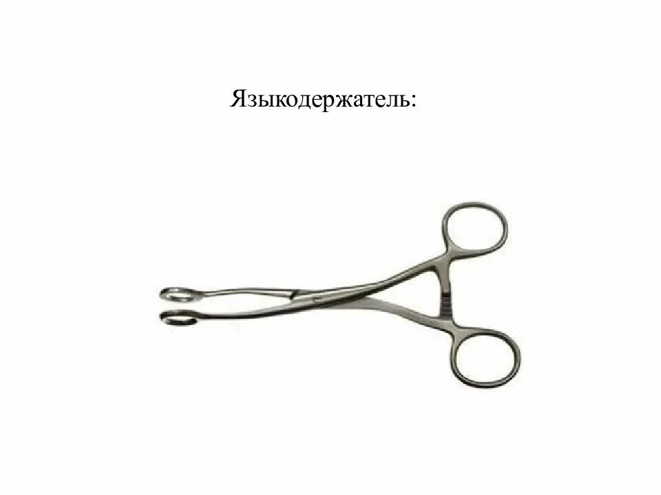 Языкодержатель. Языкодержатель коллина. язфкодержатель колина. языкодержатель 170 мм. языкодержатель я-5 для детей.