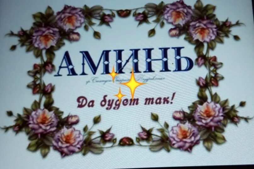 Открытка аминь. Открытка аминь. Картинки со словом аминь. Хранит вас господь. Аминь.