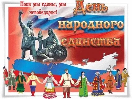 Песня про народное единство